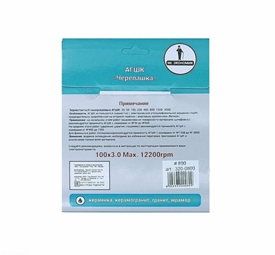 Алмазный гибкий шлифовальный круг "Черепашка" Mr. ЭКОНОМИК 100 № 800, 320-0800 - фото 364790
