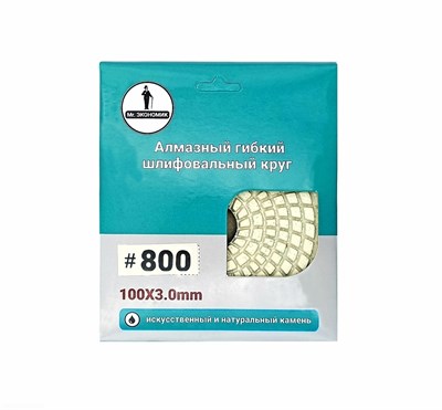 Алмазный гибкий шлифовальный круг "Черепашка" Mr. ЭКОНОМИК 100 № 800, 320-0800 - фото 364791
