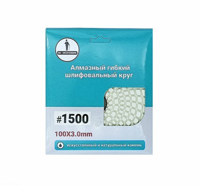 Алмазный гибкий шлифовальный круг "Черепашка" Mr. ЭКОНОМИК 100 № 1500, 320-1500 - фото 365661