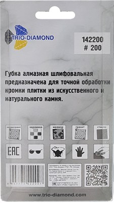 Губка алмазная шлифовальная 90*55 мм, № 200, 142200 - фото 366141