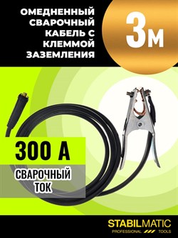 Кабель сварочный (3 м; DX25; 16 кв мм) с клеммой заземления GCWC-16-300 STABILMATIC - фото 367354
